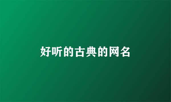 好听的古典的网名