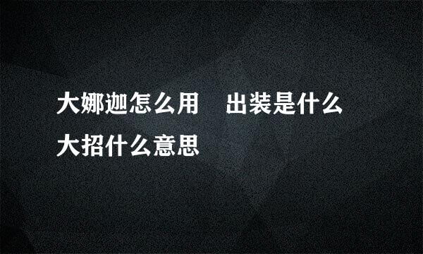 大娜迦怎么用 出装是什么 大招什么意思