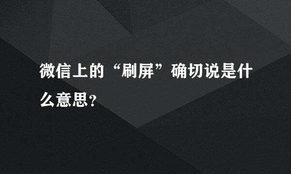 微信上的“刷屏”确切说是什么意思？