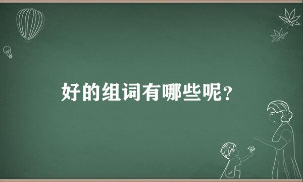 好的组词有哪些呢？
