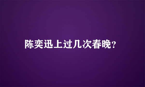 陈奕迅上过几次春晚？