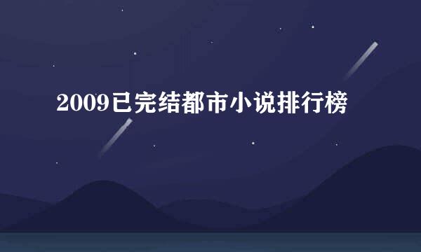 2009已完结都市小说排行榜