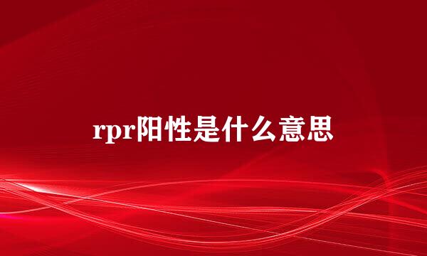 rpr阳性是什么意思