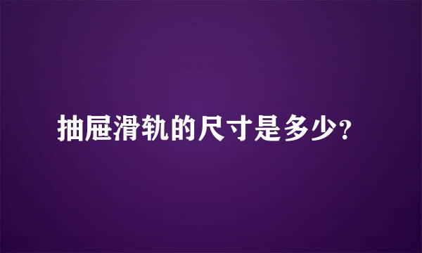 抽屉滑轨的尺寸是多少？