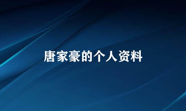唐家豪的个人资料