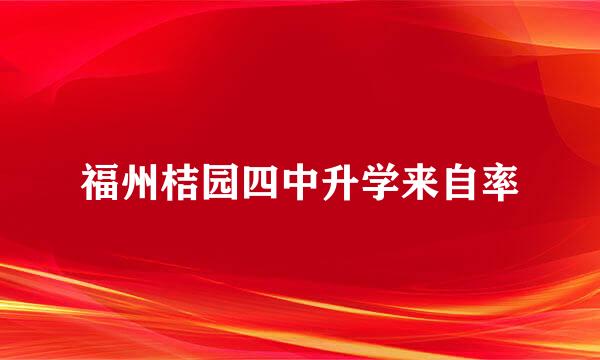 福州桔园四中升学来自率