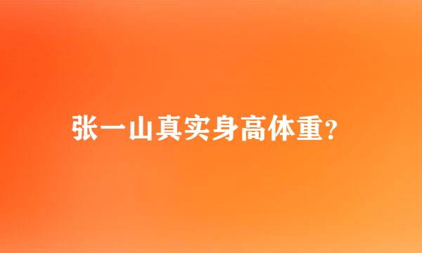 张一山真实身高体重？