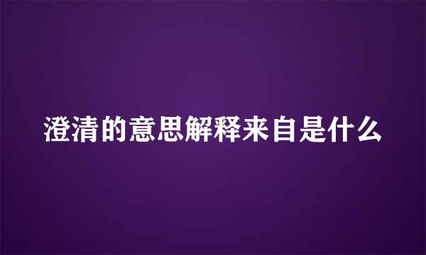 澄清的意思解释来自是什么