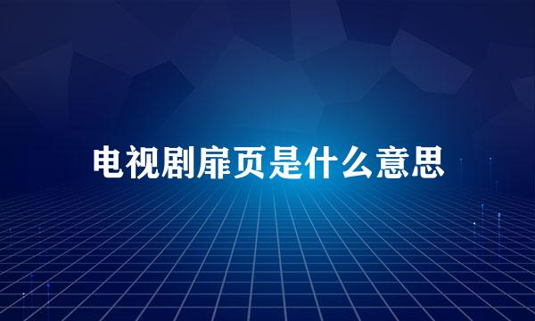 电视剧扉页是什么意思