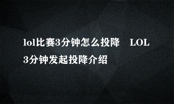 lol比赛3分钟怎么投降 LOL3分钟发起投降介绍