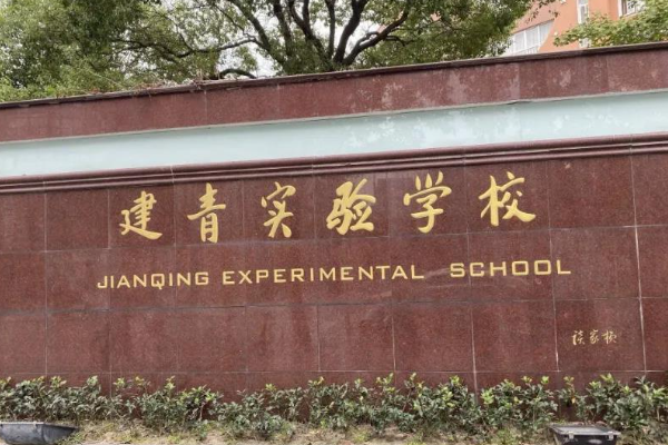 上海市建青实验学校怎么样