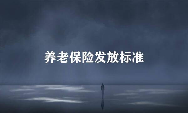 养老保险发放标准