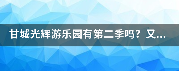 甘城光辉游乐园有第二季吗？又或者没有都要详细原因，谢谢了