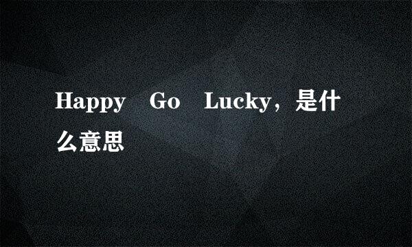 Happy Go Lucky，是什么意思