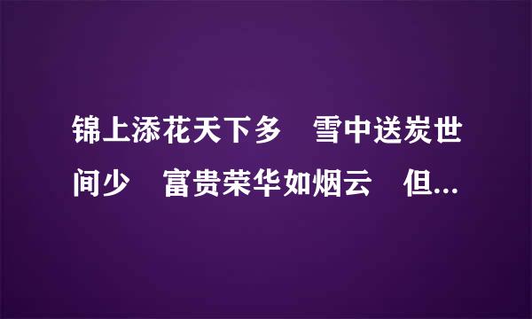 锦上添花天下多 雪中送炭世间少 富贵荣华如烟云 但留真情对故人 猜一动物？猜时看看词语和动物是非相称