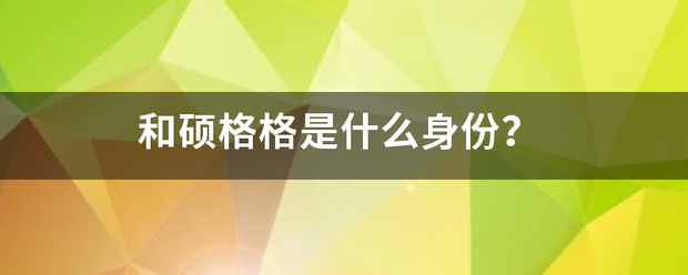 和硕格格是什么身份？