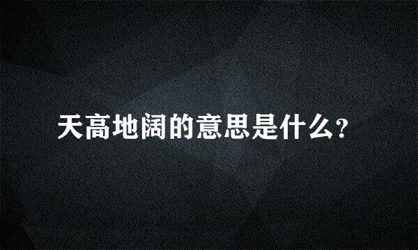 天高地阔的意思是什么？