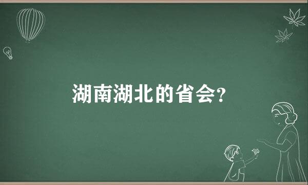湖南湖北的省会？
