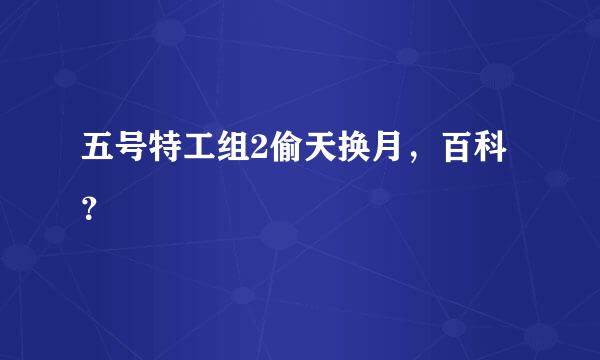 五号特工组2偷天换月，百科？