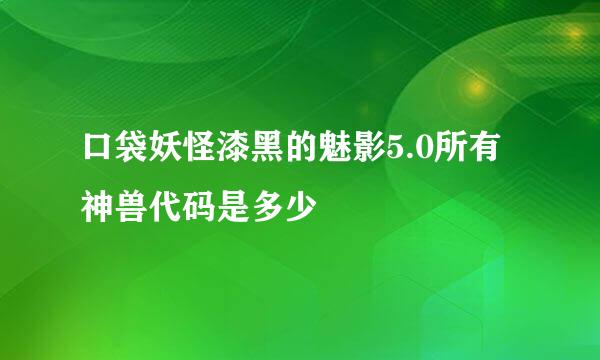 口袋妖怪漆黑的魅影5.0所有神兽代码是多少