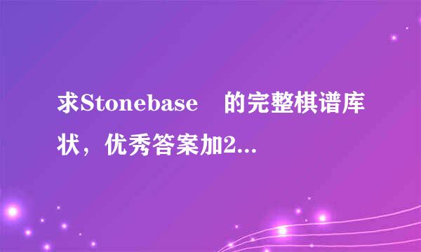 求Stonebase 的完整棋谱库状，优秀答案加20……我很穷……但是我是真心的……
