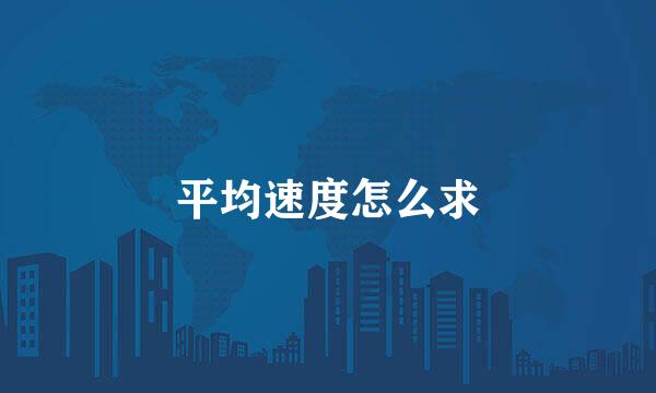 平均速度怎么求