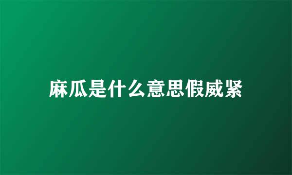 麻瓜是什么意思假威紧