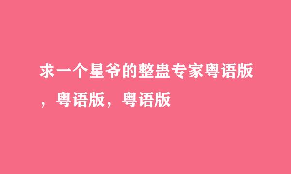 求一个星爷的整蛊专家粤语版，粤语版，粤语版
