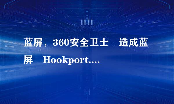 蓝屏，360安全卫士 造成蓝屏 Hookport.sys (