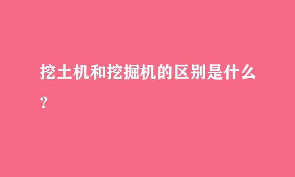挖土机和挖掘机的区别是什么？
