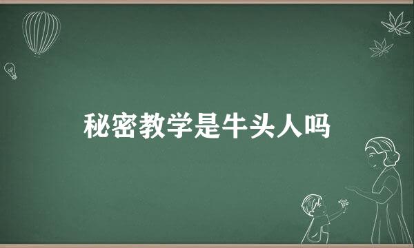 秘密教学是牛头人吗