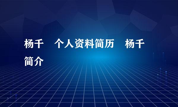 杨千嬅个人资料简历 杨千嬅简介