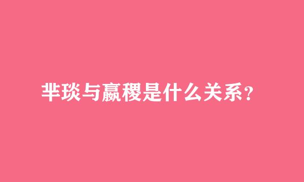 芈琰与嬴稷是什么关系？