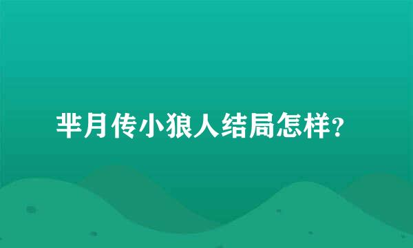 芈月传小狼人结局怎样？
