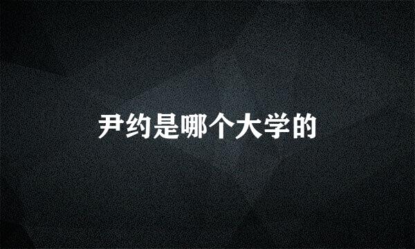 尹约是哪个大学的