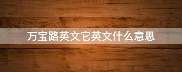 万宝路英文它英文补什么意思