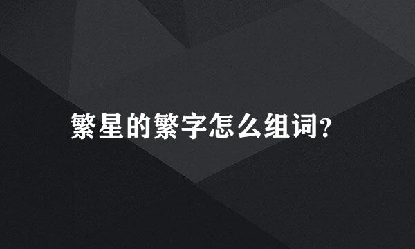 繁星的繁字怎么组词？