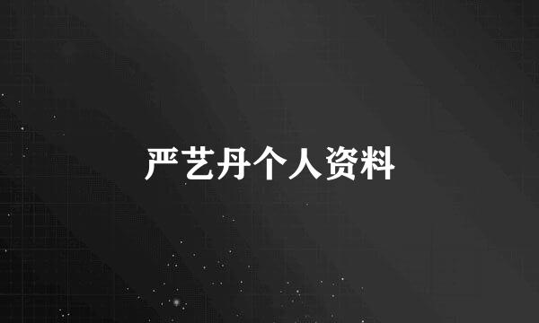 严艺丹个人资料