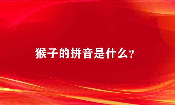 猴子的拼音是什么？