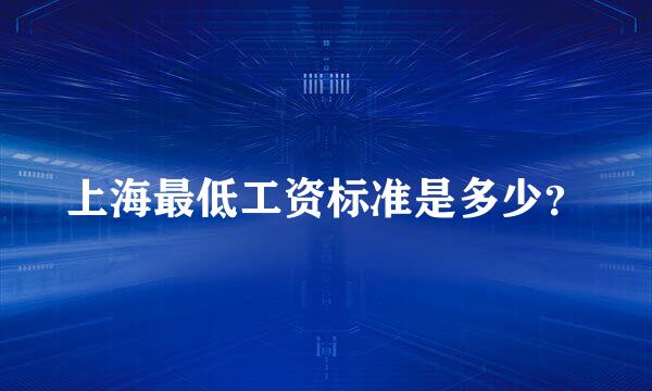 上海最低工资标准是多少？
