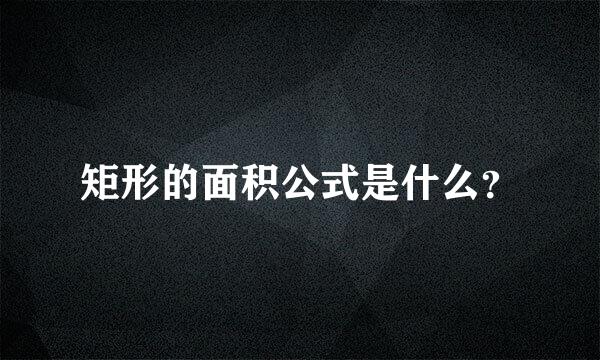 矩形的面积公式是什么？