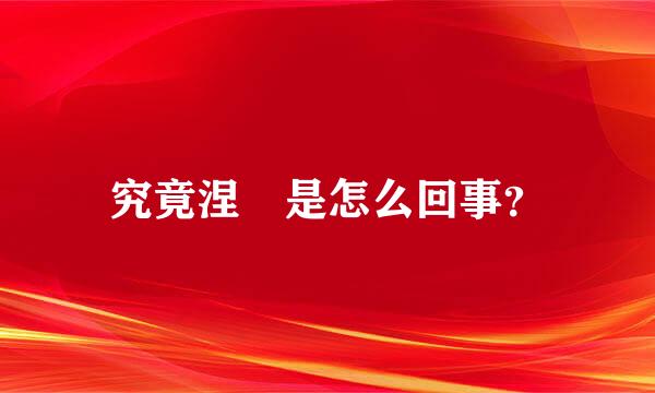 究竟涅槃是怎么回事？