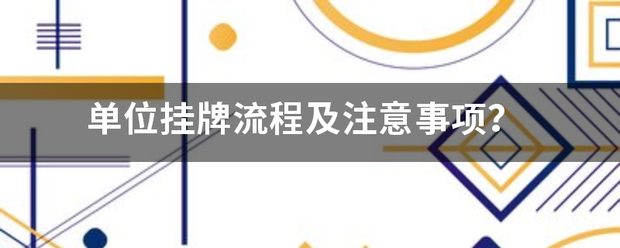 单位田温般沿朝挂牌流程及注意事项？