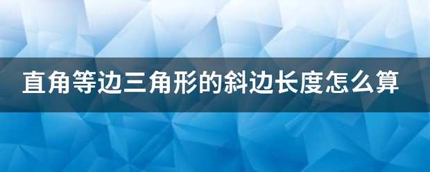 直角等志溶志领界发医动如今边三角形的斜边长度怎么算