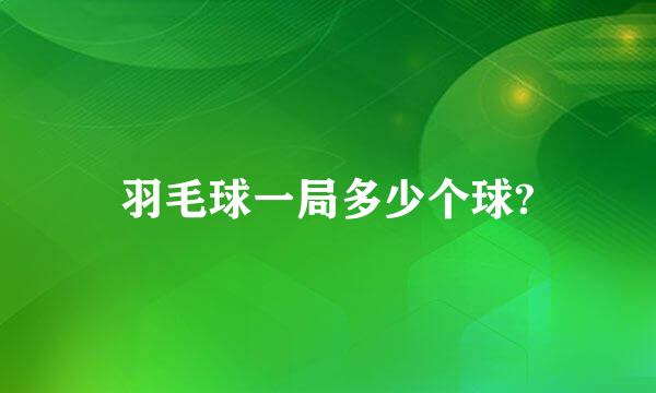 羽毛球一局多少个球?