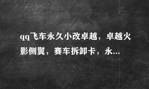 qq飞车永久小改卓越，卓越火影侧翼，赛车拆卸卡，永久绝版雀之灵尾饰，还有白银戒指，75甩了 103级