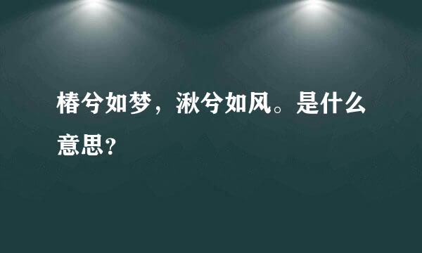 椿兮如梦，湫兮如风。是什么意思？