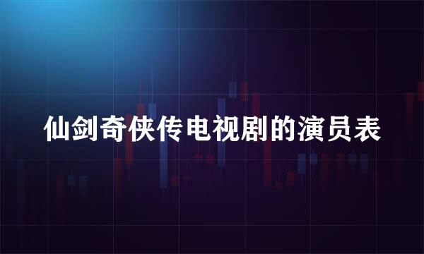 仙剑奇侠传电视剧的演员表