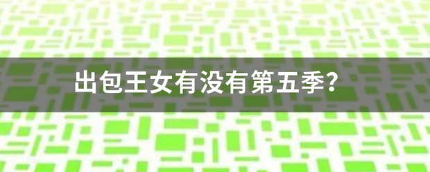 出包王女有没有第五季？