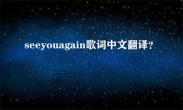 seeyouagain歌词中文翻译？